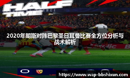 2020年朗斯对阵巴黎圣日耳曼比赛全方位分析与战术解析