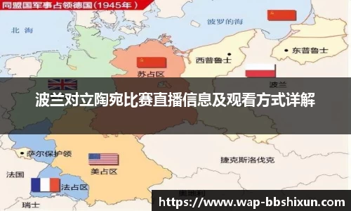 波兰对立陶宛比赛直播信息及观看方式详解